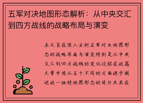 五军对决地图形态解析：从中央交汇到四方战线的战略布局与演变