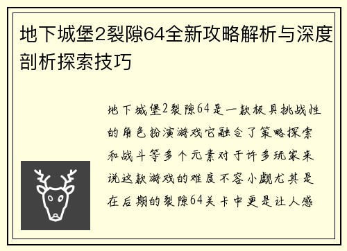 地下城堡2裂隙64全新攻略解析与深度剖析探索技巧