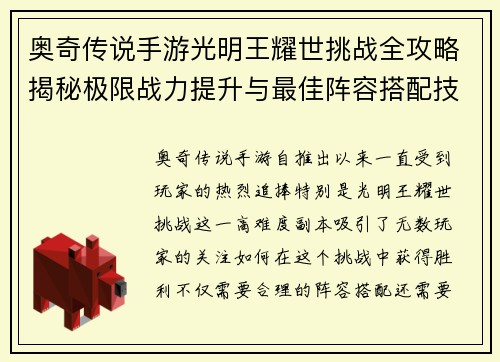 奥奇传说手游光明王耀世挑战全攻略揭秘极限战力提升与最佳阵容搭配技巧