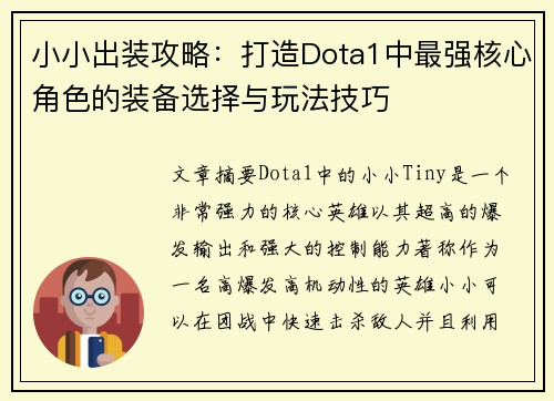 小小出装攻略：打造Dota1中最强核心角色的装备选择与玩法技巧