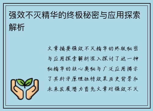 强效不灭精华的终极秘密与应用探索解析