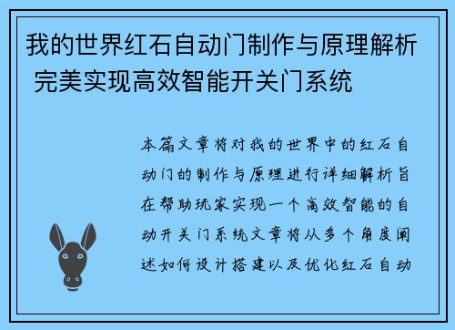我的世界红石自动门制作与原理解析 完美实现高效智能开关门系统