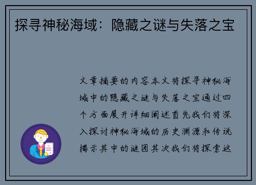 探寻神秘海域：隐藏之谜与失落之宝
