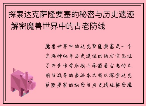 探索达克萨隆要塞的秘密与历史遗迹 解密魔兽世界中的古老防线