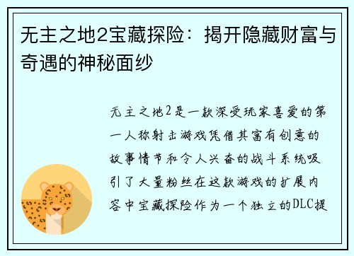 无主之地2宝藏探险：揭开隐藏财富与奇遇的神秘面纱
