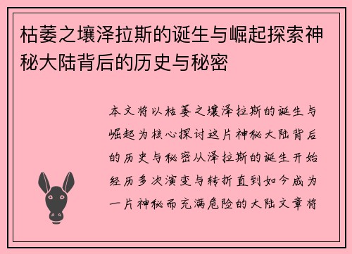 枯萎之壤泽拉斯的诞生与崛起探索神秘大陆背后的历史与秘密