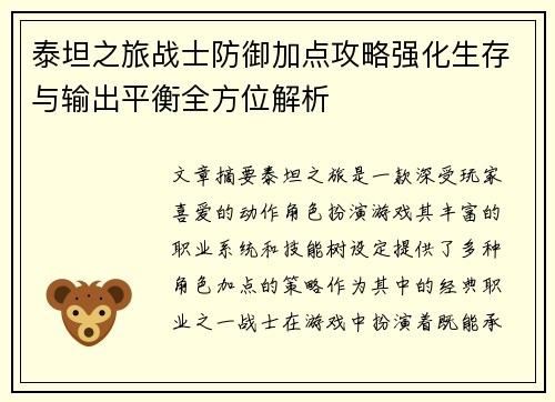 泰坦之旅战士防御加点攻略强化生存与输出平衡全方位解析
