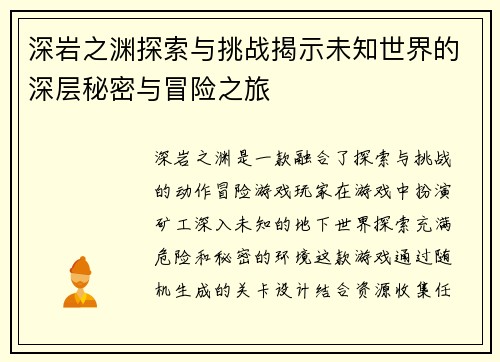 深岩之渊探索与挑战揭示未知世界的深层秘密与冒险之旅