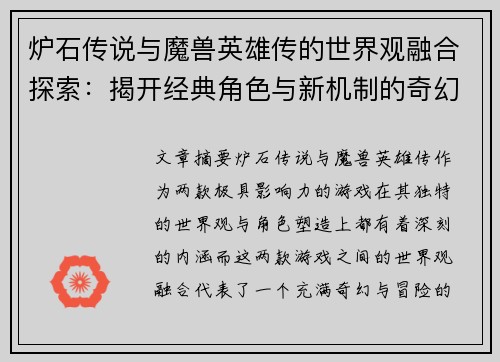 炉石传说与魔兽英雄传的世界观融合探索：揭开经典角色与新机制的奇幻冒险之旅