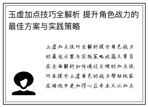 玉虚加点技巧全解析 提升角色战力的最佳方案与实践策略