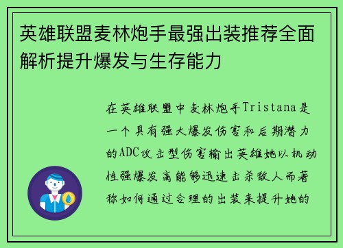 英雄联盟麦林炮手最强出装推荐全面解析提升爆发与生存能力