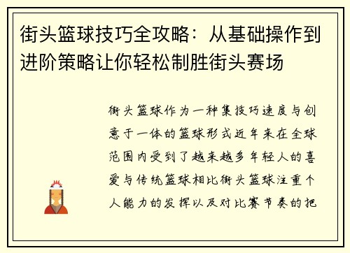 街头篮球技巧全攻略：从基础操作到进阶策略让你轻松制胜街头赛场