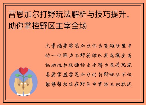 雷恩加尔打野玩法解析与技巧提升，助你掌控野区主宰全场